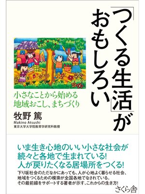 cover image of 「つくる生活」がおもしろい